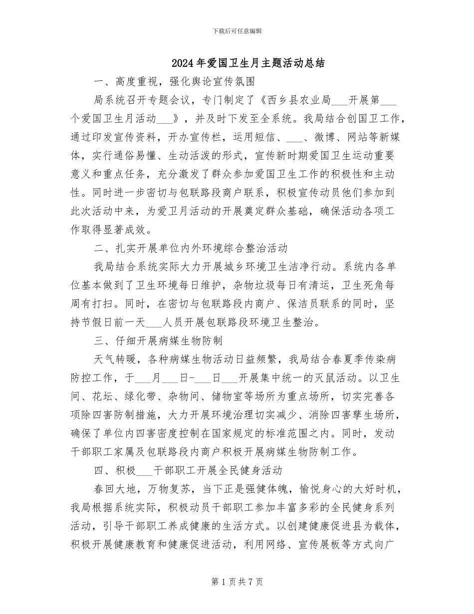 2024年爱国卫生月主题活动总结_第1页