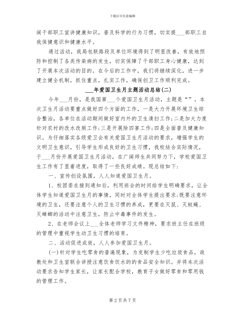 2024年爱国卫生月主题活动总结_第2页