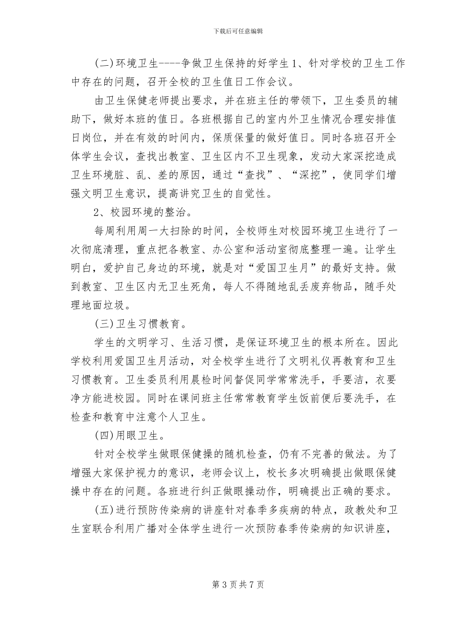 2024年爱国卫生月主题活动总结_第3页