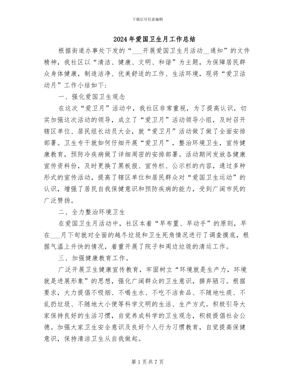 2024年爱国卫生月工作总结_第1页