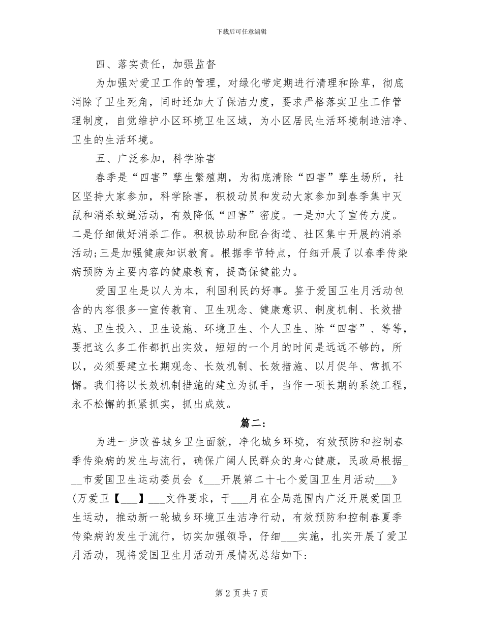 2024年爱国卫生月工作总结_第2页