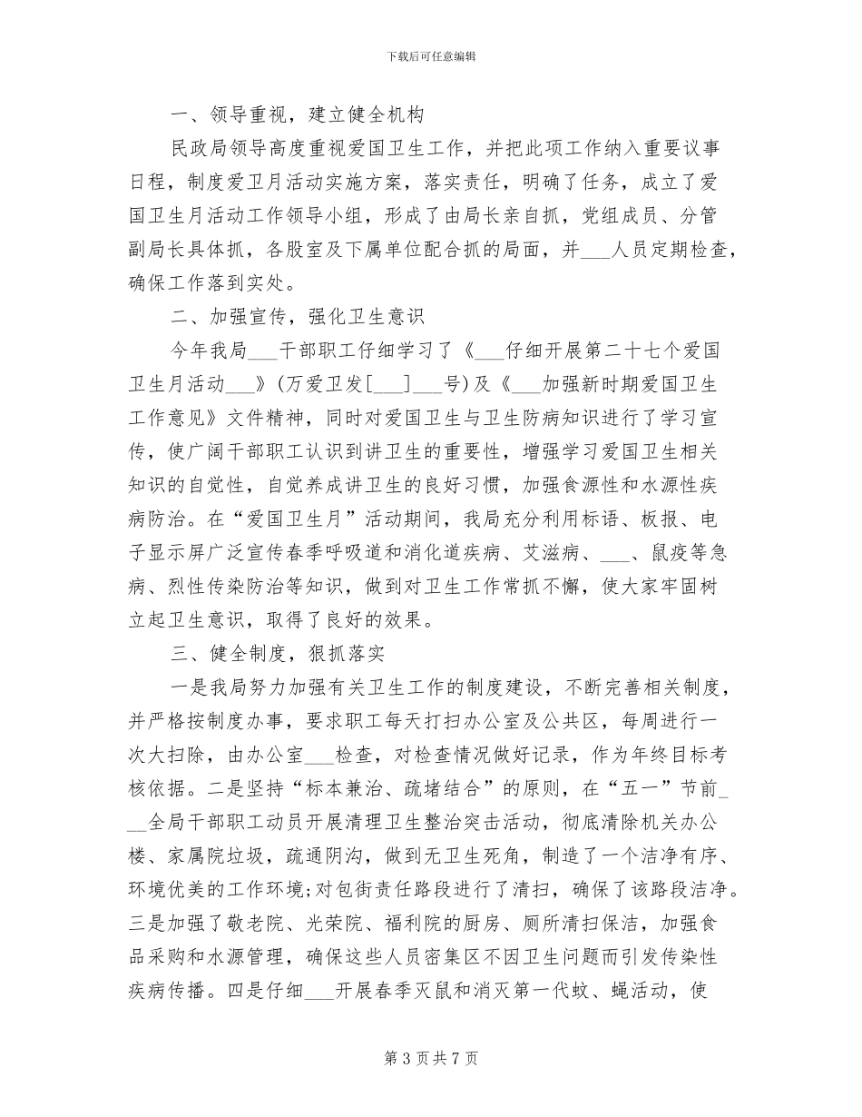 2024年爱国卫生月工作总结_第3页
