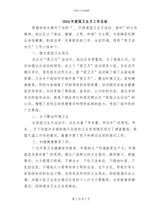 2024年爱国卫生月工作总结