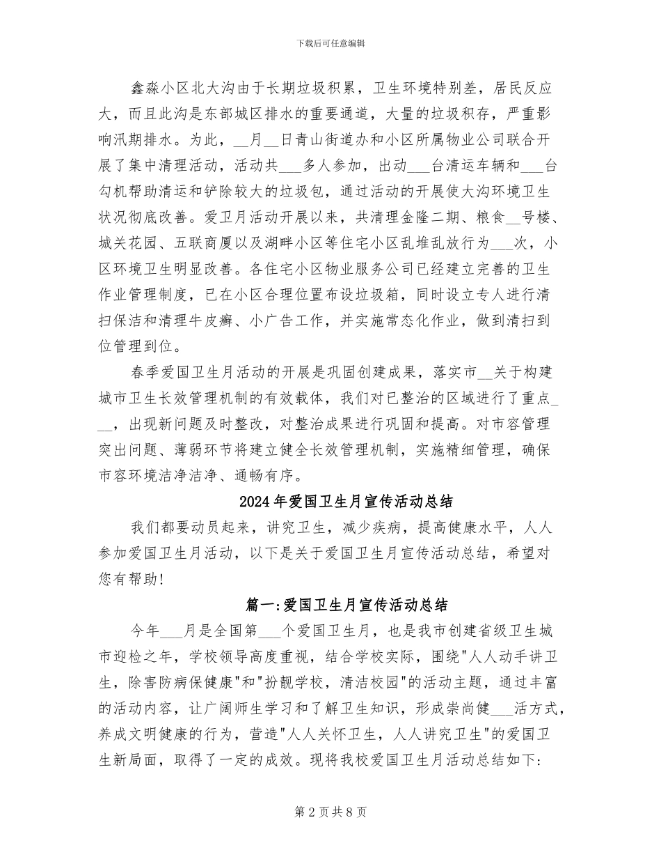 2024年爱国卫生月主题活动的总结二_第2页