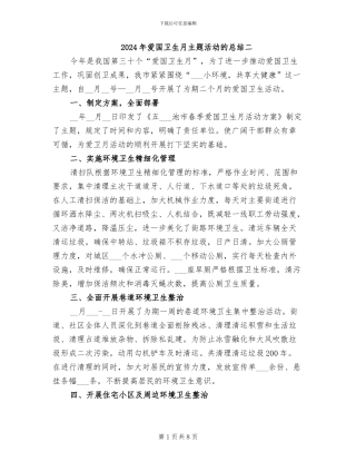 2024年爱国卫生月主题活动的总结二