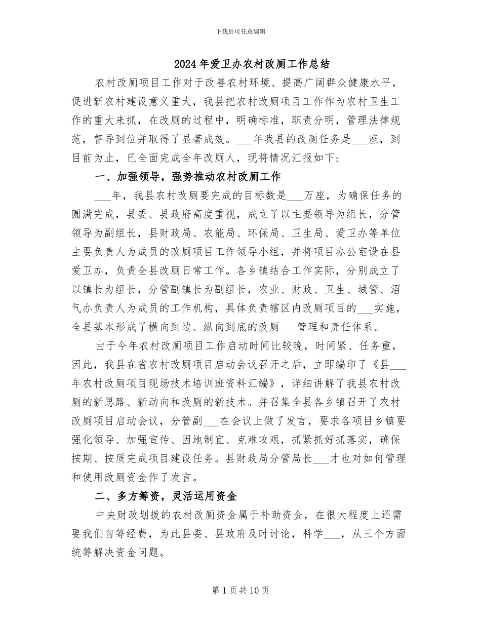 2024年爱卫办农村改厕工作总结_第1页