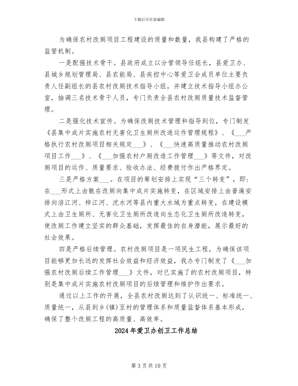 2024年爱卫办农村改厕工作总结_第3页