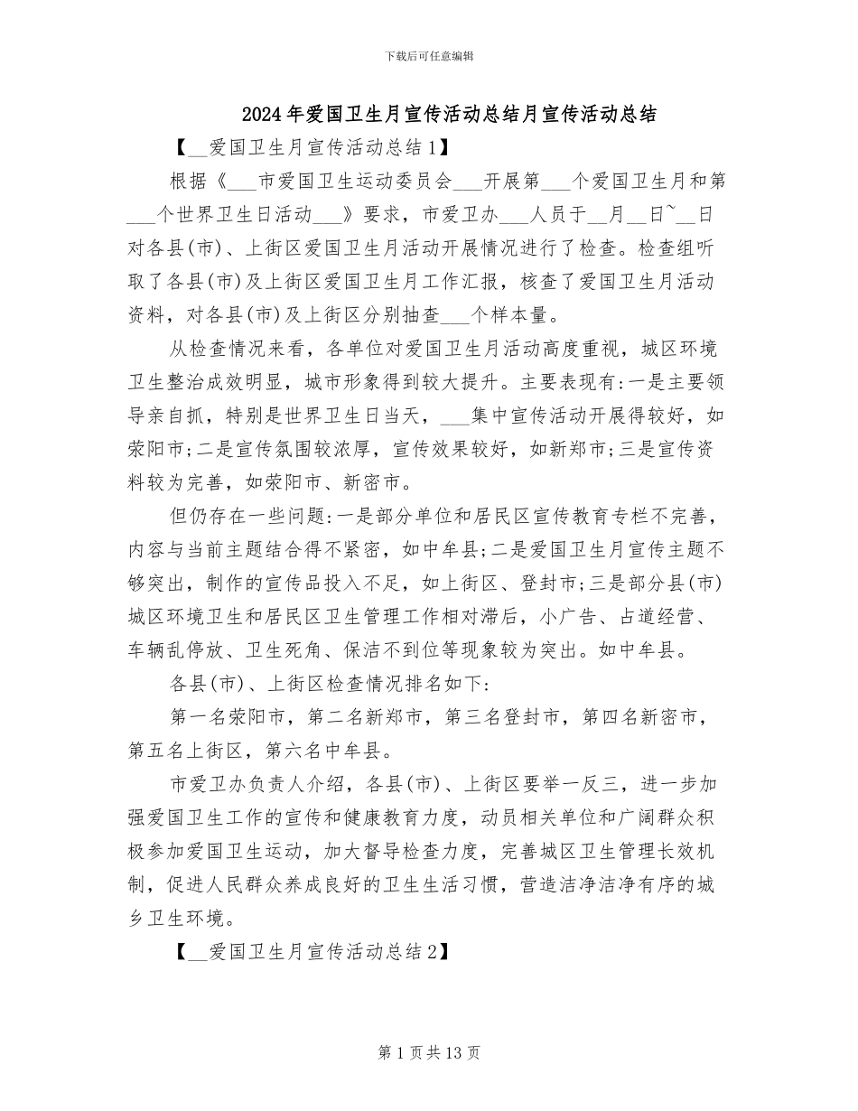 2024年爱国卫生月宣传活动总结月宣传活动总结_第1页