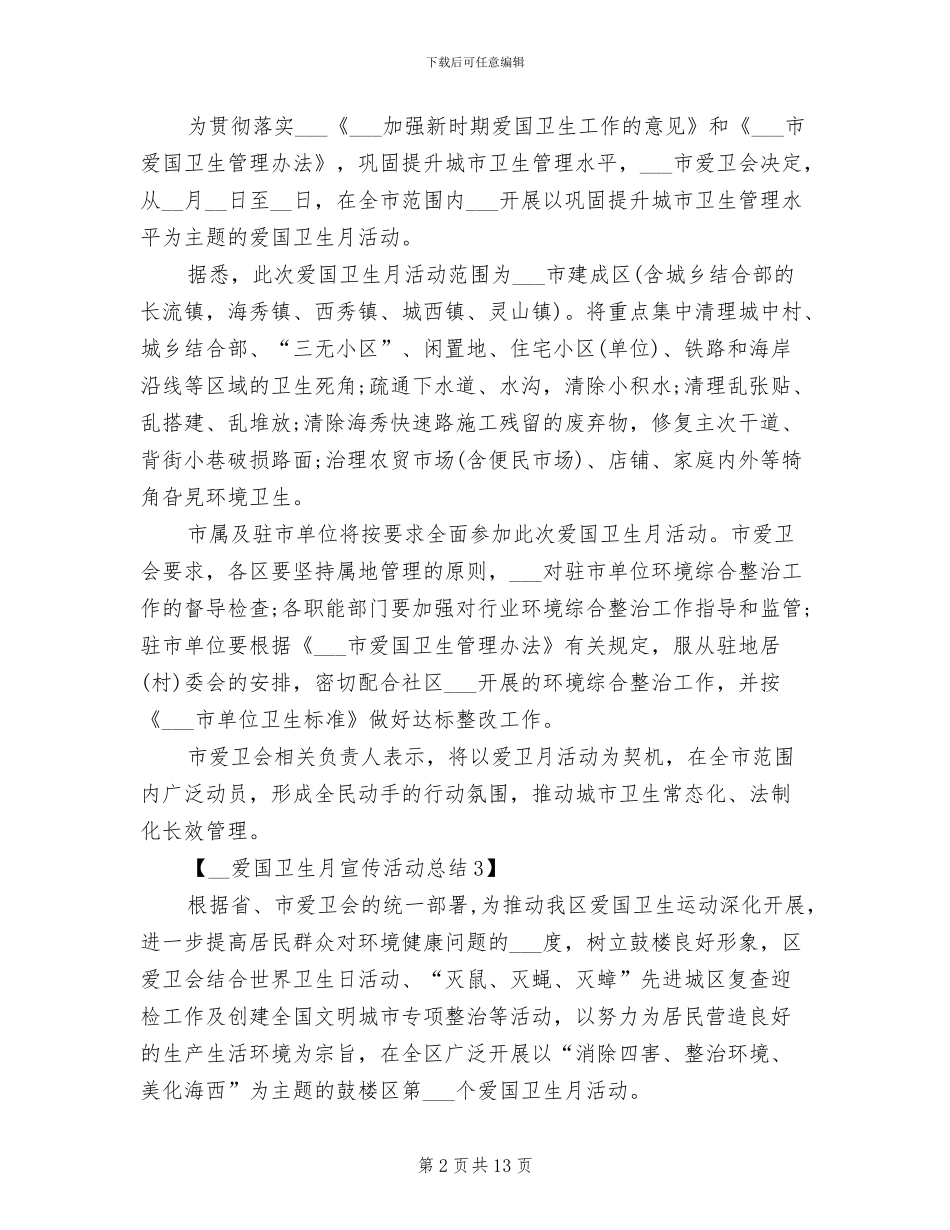2024年爱国卫生月宣传活动总结月宣传活动总结_第2页