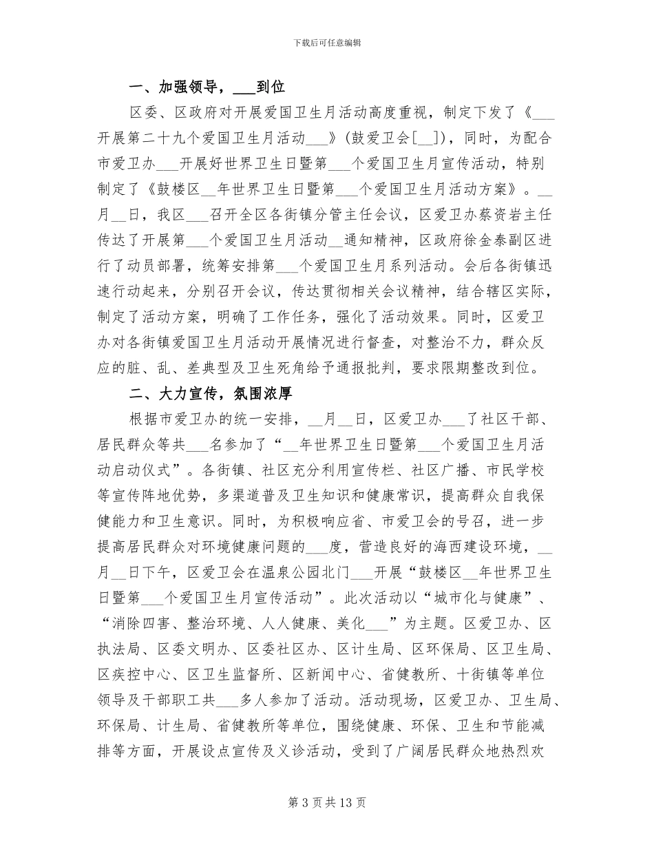2024年爱国卫生月宣传活动总结月宣传活动总结_第3页