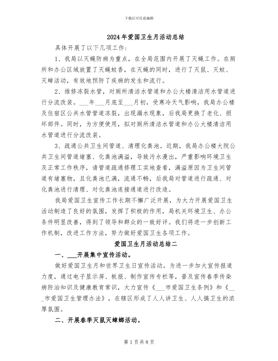 2024年爱国卫生月活动总结_第1页