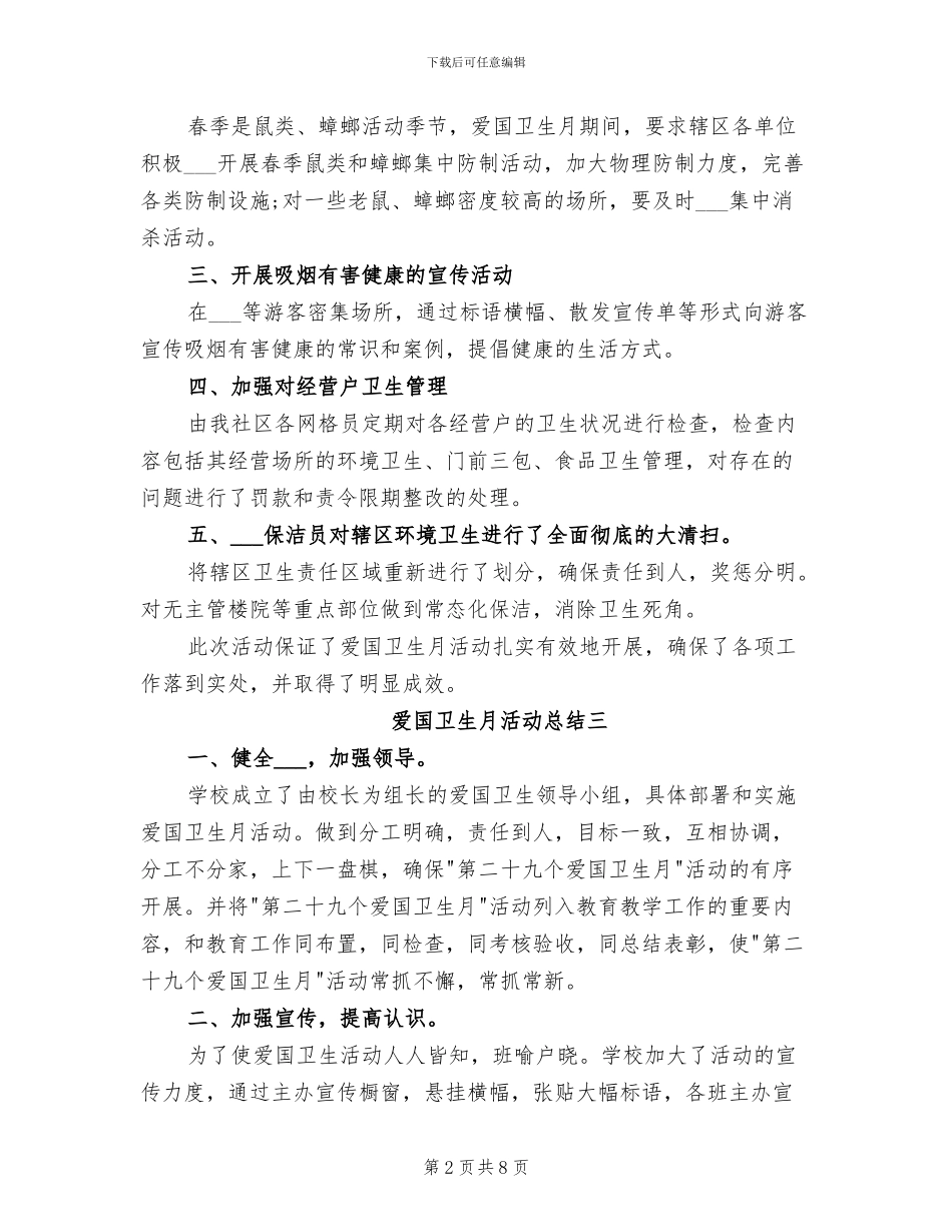 2024年爱国卫生月活动总结_第2页