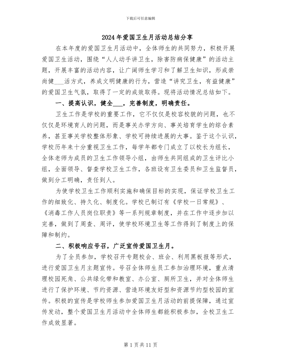 2024年爱国卫生月活动总结分享_第1页