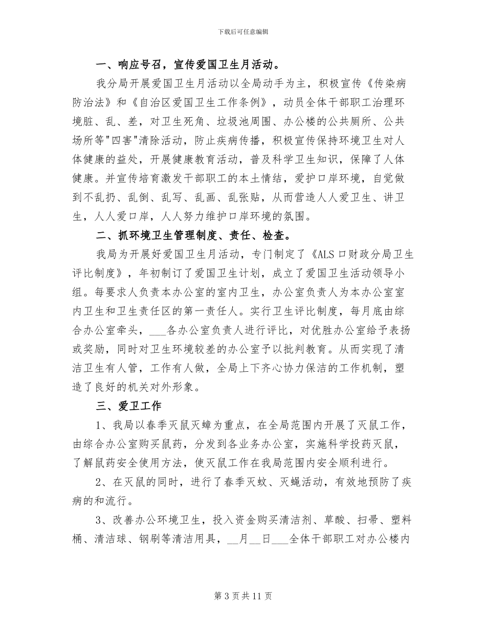 2024年爱国卫生月活动总结分享_第3页