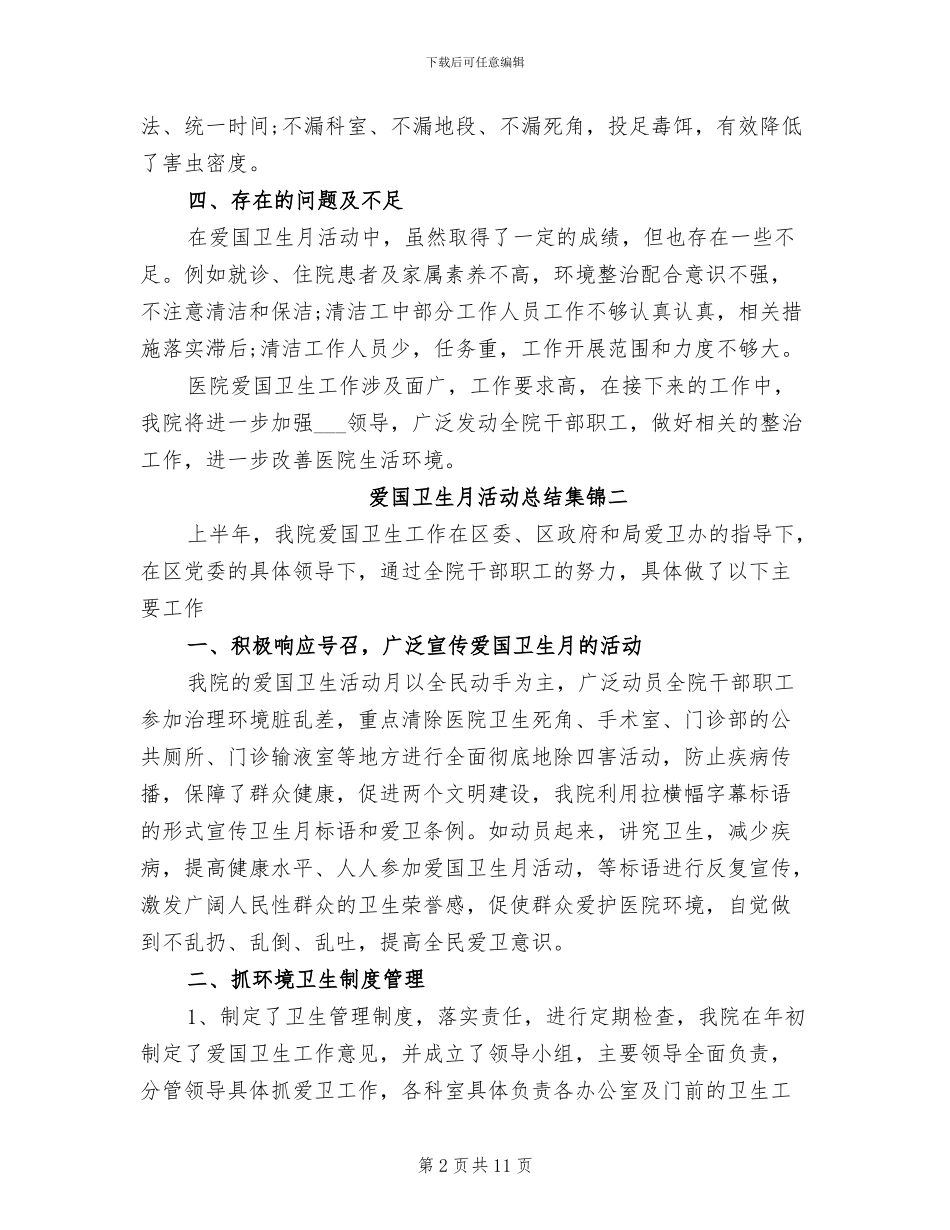 2024年爱国卫生月活动总结集锦_第2页