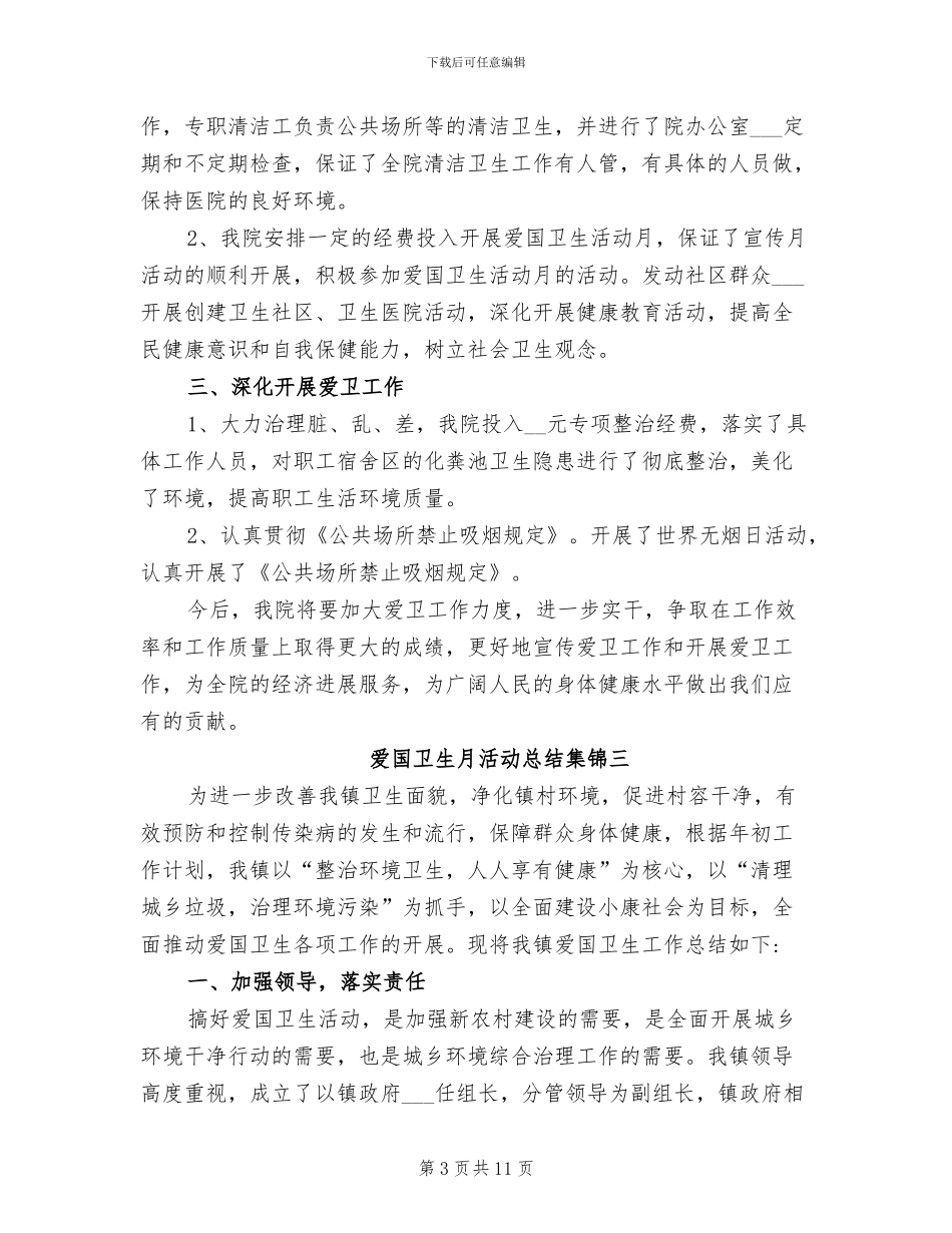 2024年爱国卫生月活动总结集锦_第3页