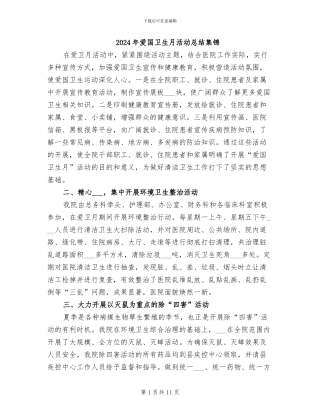 2024年爱国卫生月活动总结集锦