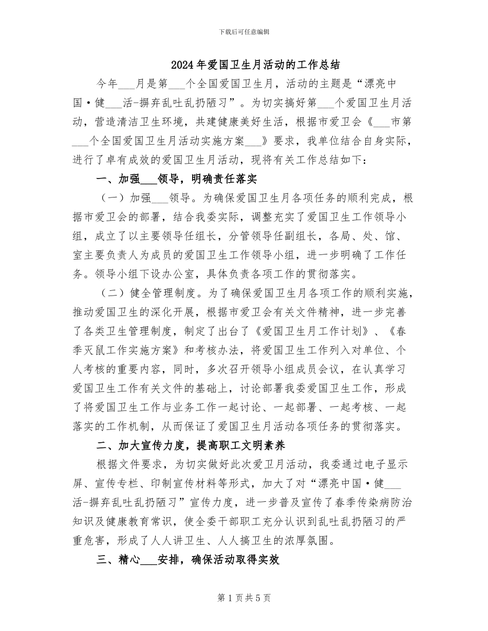 2024年爱国卫生月活动的工作总结_第1页