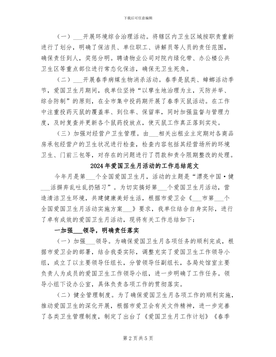 2024年爱国卫生月活动的工作总结_第2页