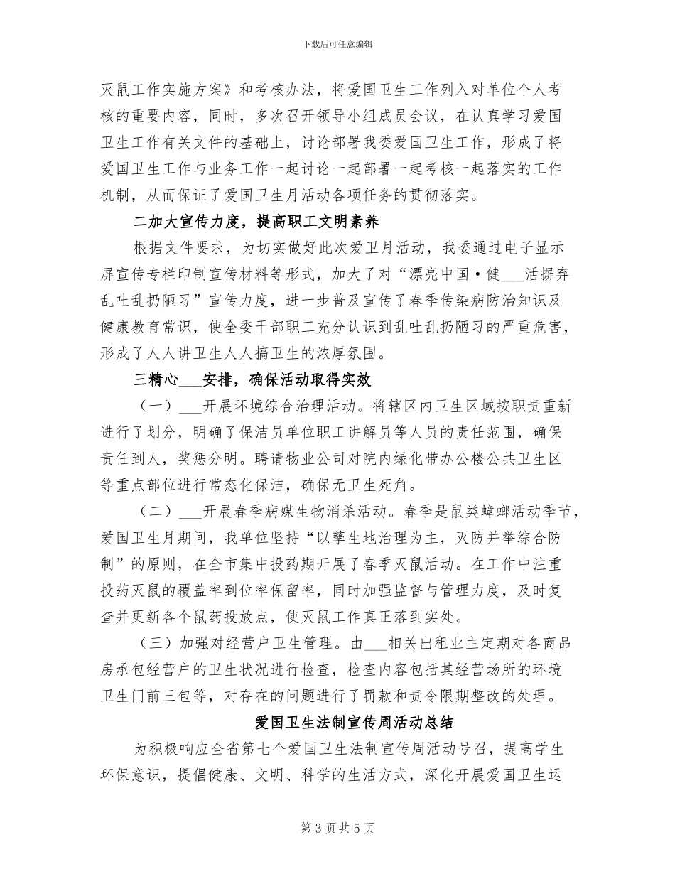 2024年爱国卫生月活动的工作总结_第3页