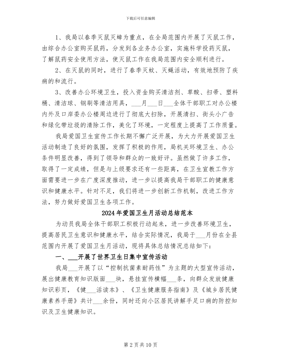 2024年爱国卫生月活动总结范文_第2页