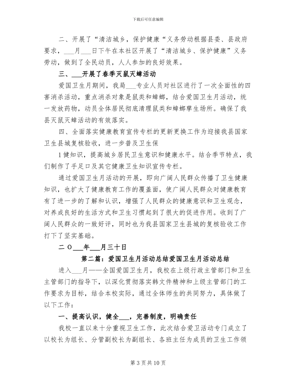 2024年爱国卫生月活动总结范文_第3页