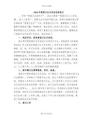 2024年爱国卫生月活动总结范文