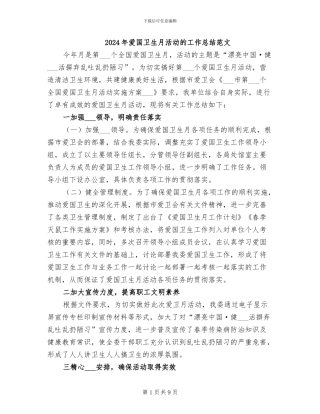 2024年爱国卫生月活动的工作总结范文