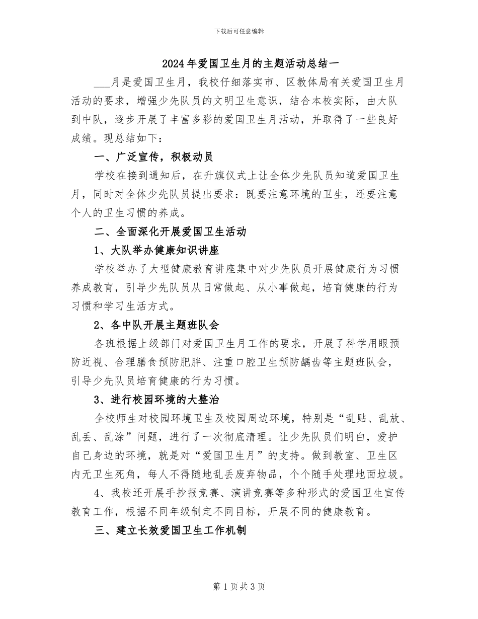 2024年爱国卫生月的主题活动总结一_第1页