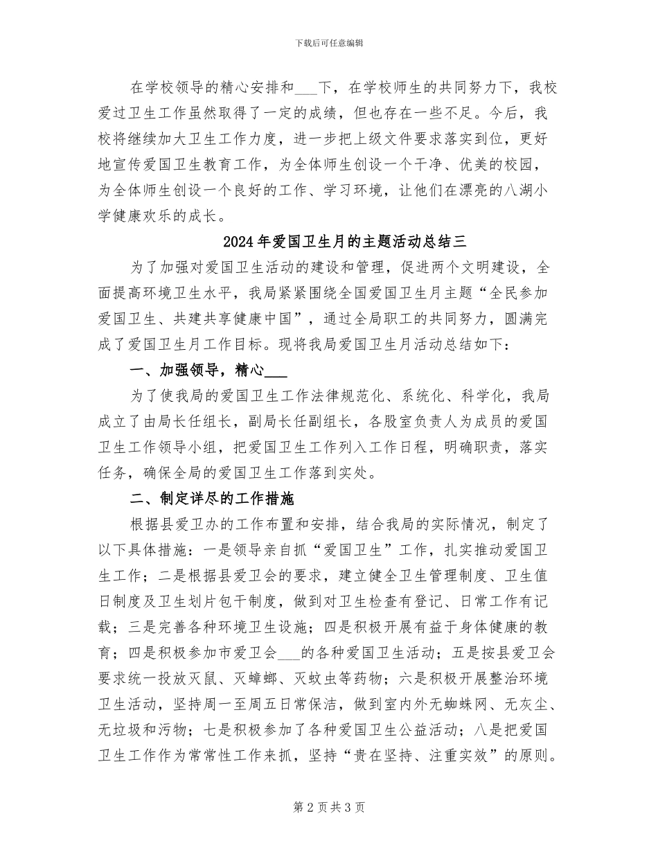 2024年爱国卫生月的主题活动总结一_第2页