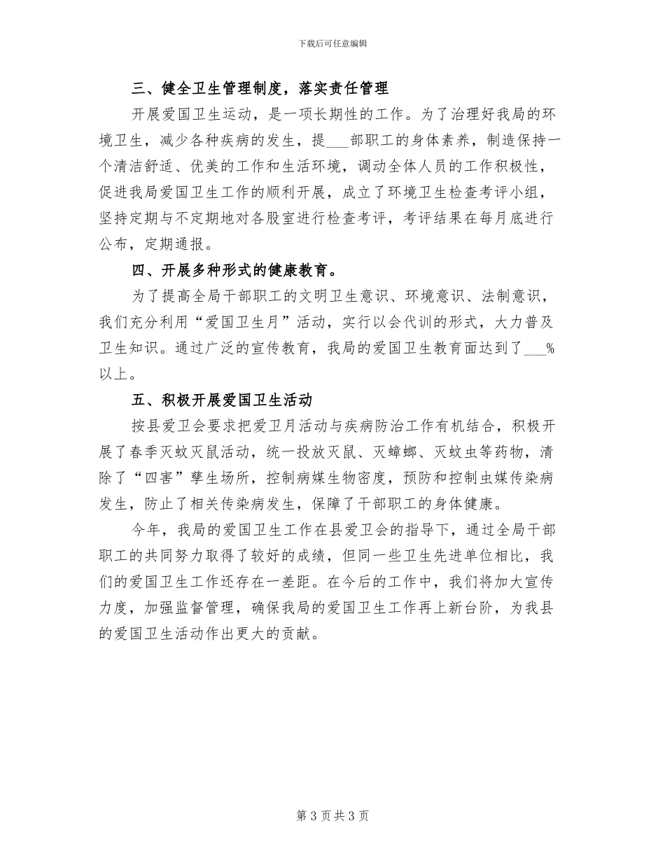 2024年爱国卫生月的主题活动总结一_第3页