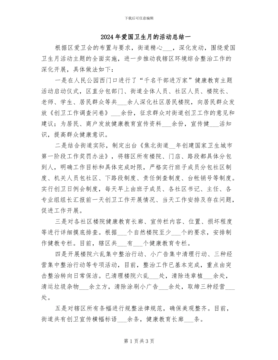 2024年爱国卫生月的活动总结一_第1页