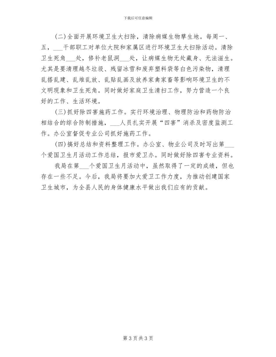 2024年爱国卫生月的活动总结一_第3页