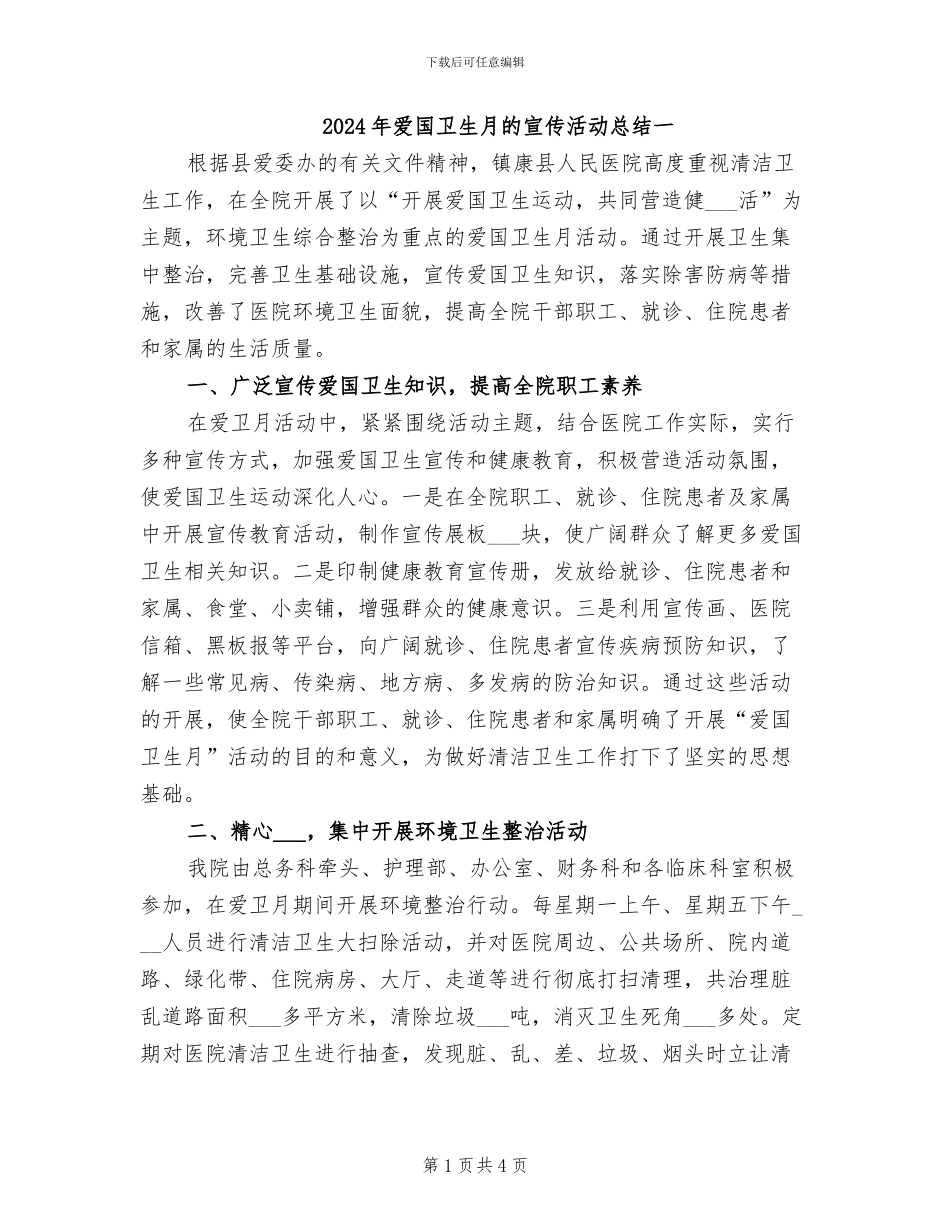2024年爱国卫生月的宣传活动总结一_第1页