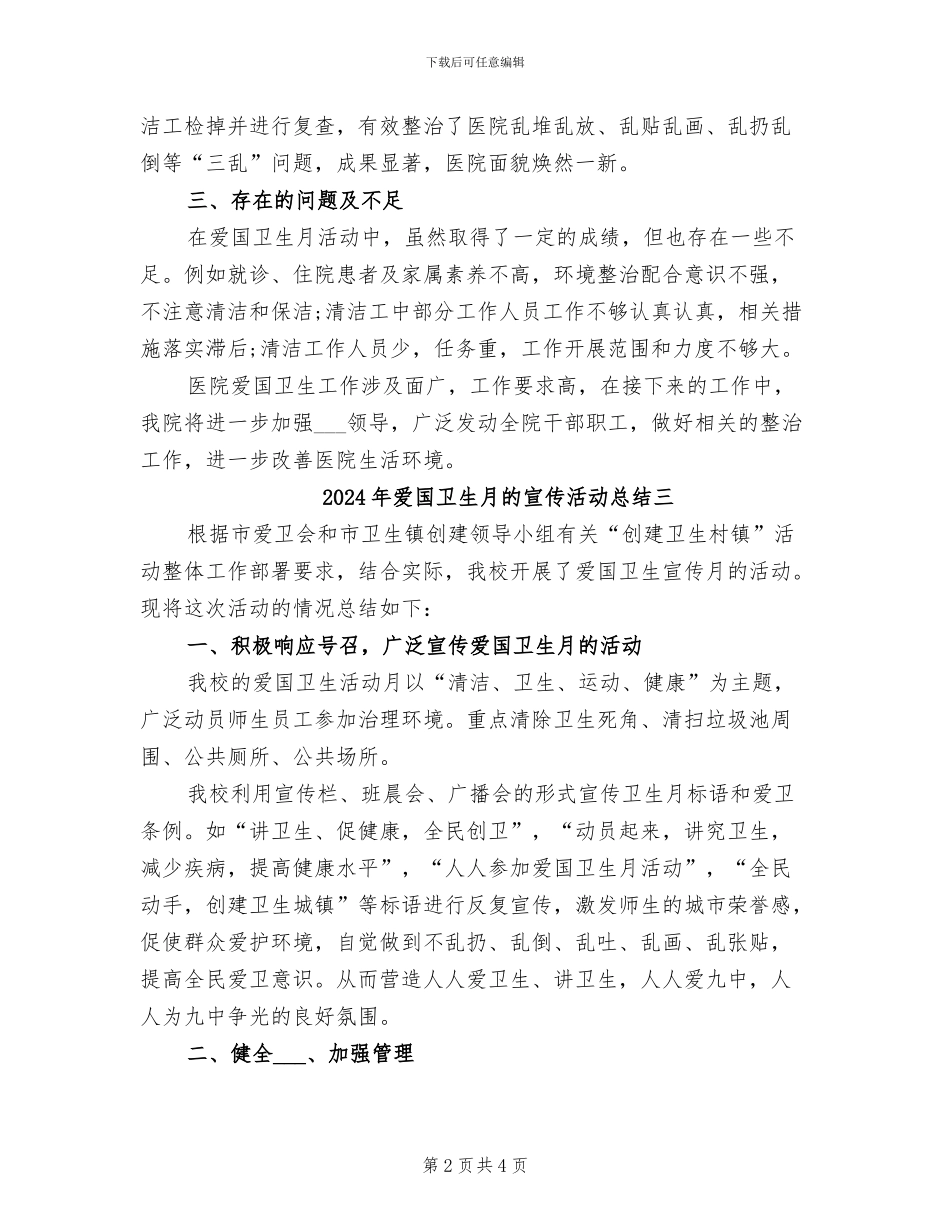 2024年爱国卫生月的宣传活动总结一_第2页