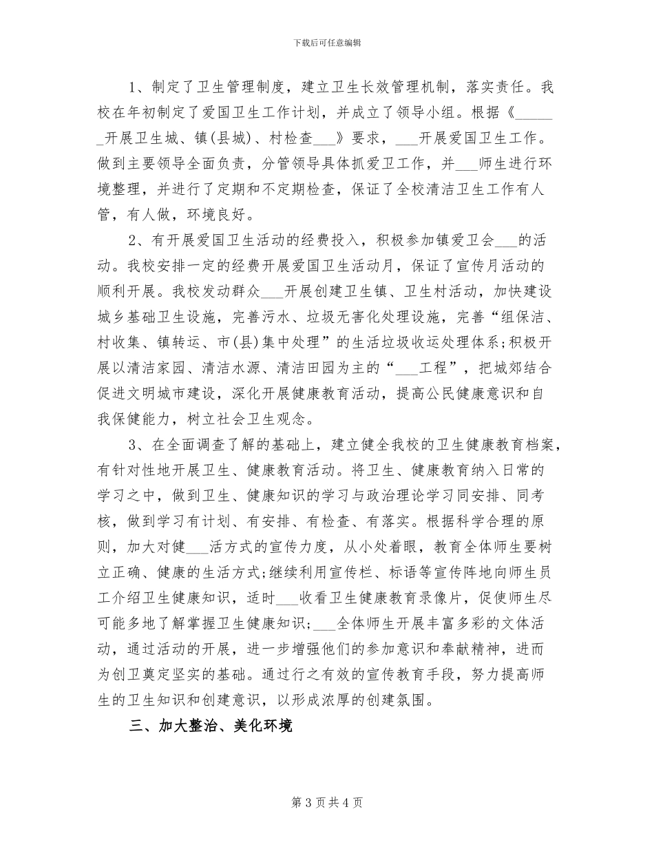 2024年爱国卫生月的宣传活动总结一_第3页