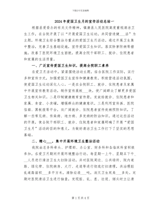 2024年爱国卫生月的宣传活动总结一