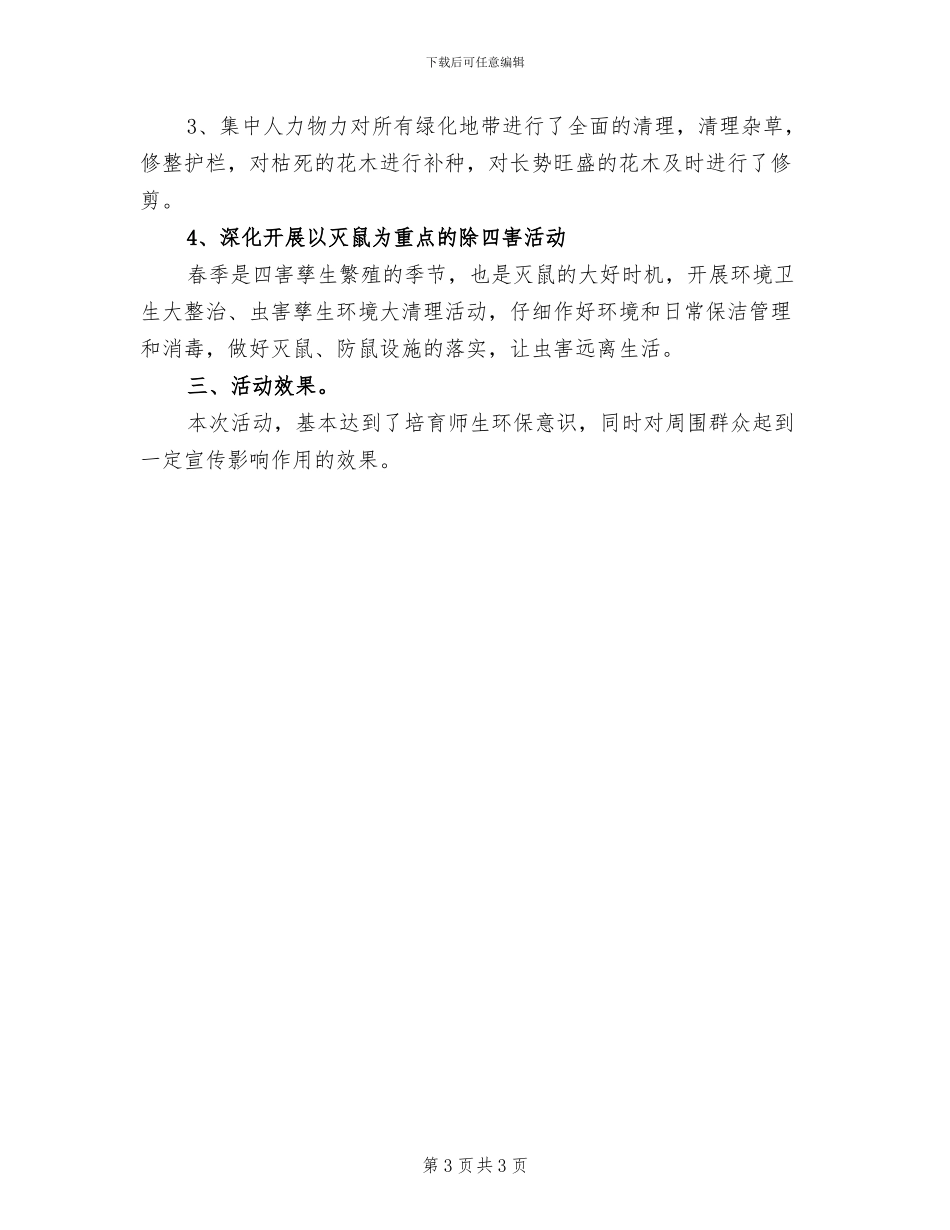 2024年爱国卫生月的活动总结三_第3页