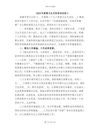 2024年爱国卫生月的活动总结三
