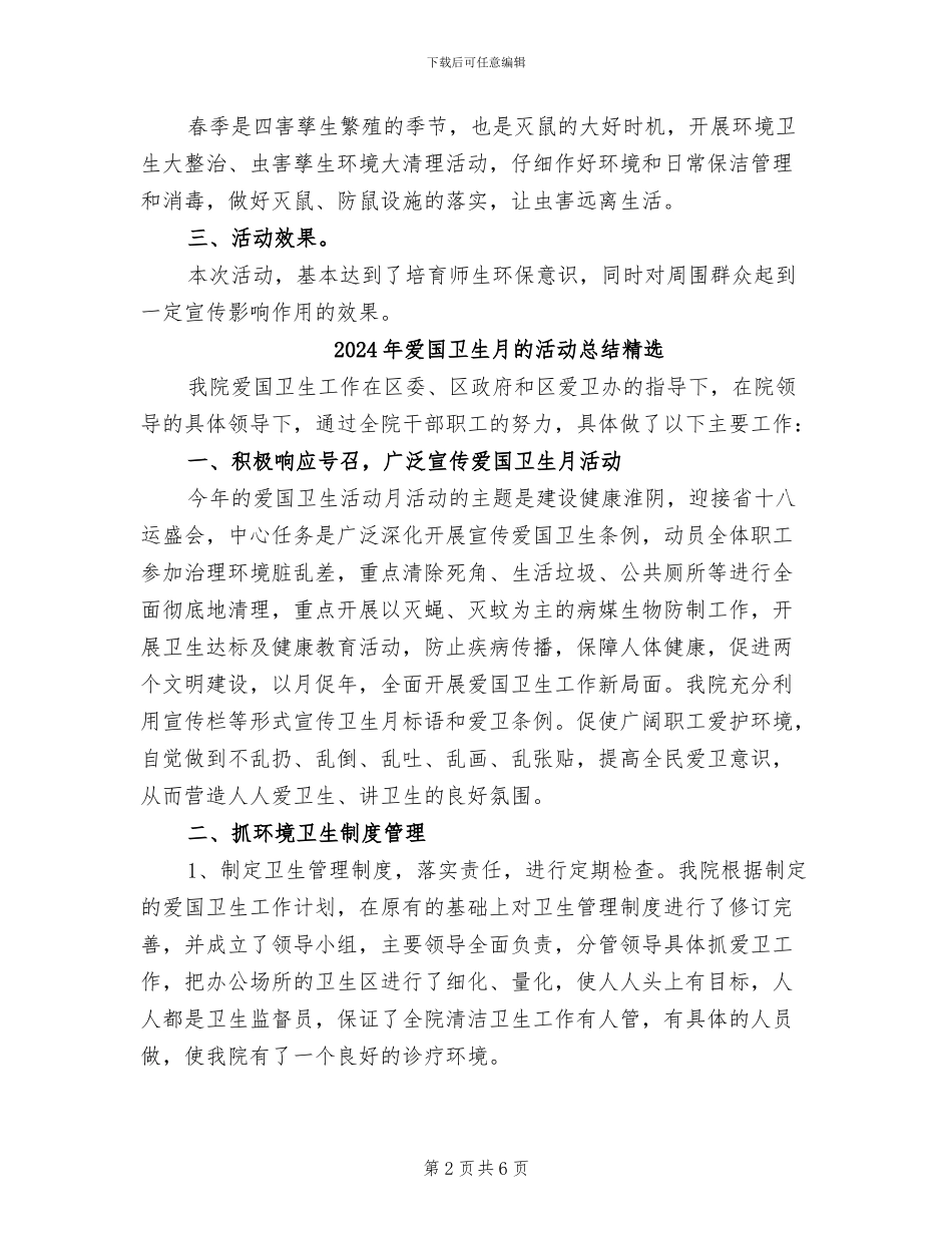 2024年爱国卫生月的活动总结二_第2页