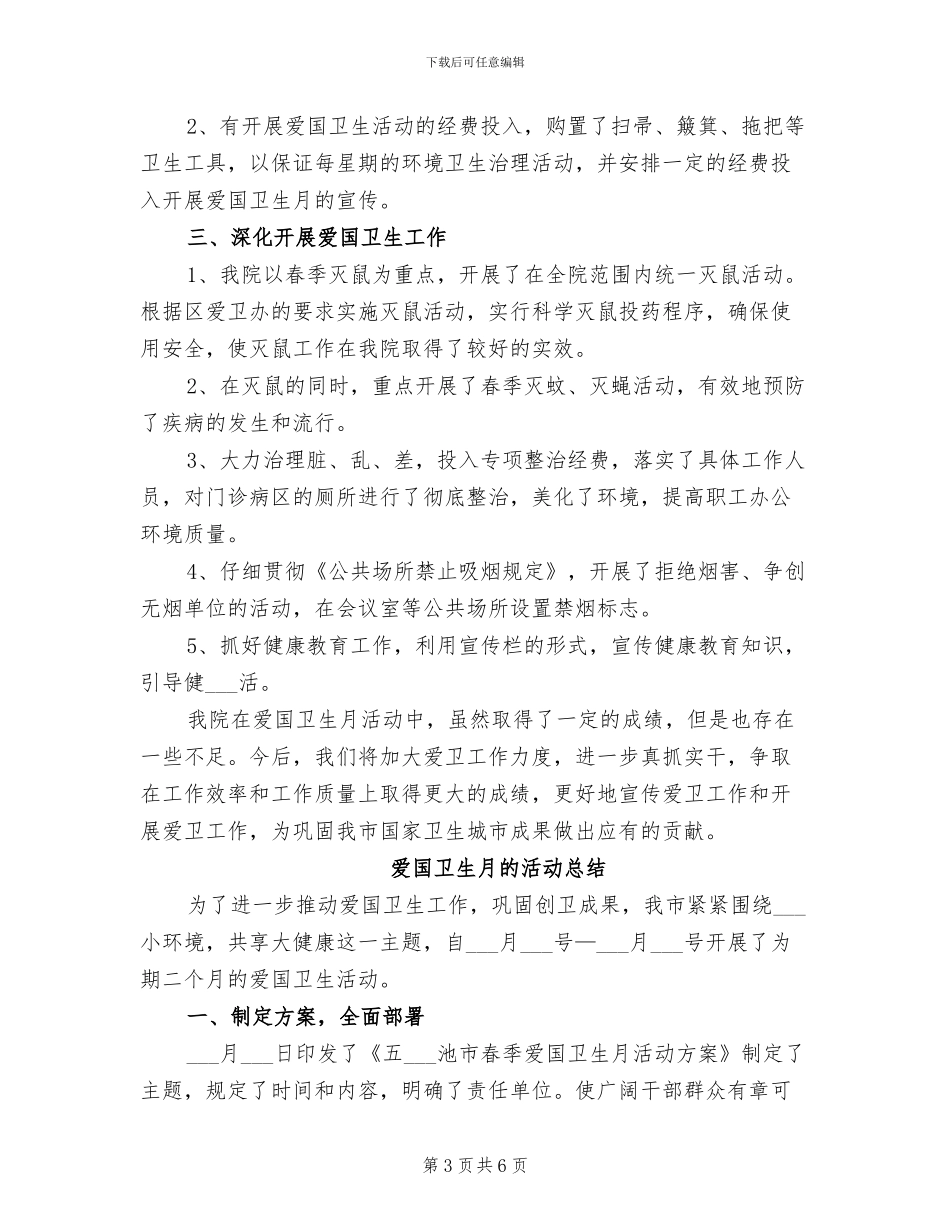 2024年爱国卫生月的活动总结二_第3页
