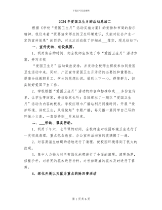 2024年爱国卫生月的活动总结二