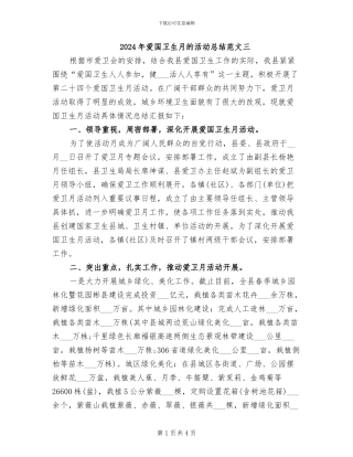 2024年爱国卫生月的活动总结范文三