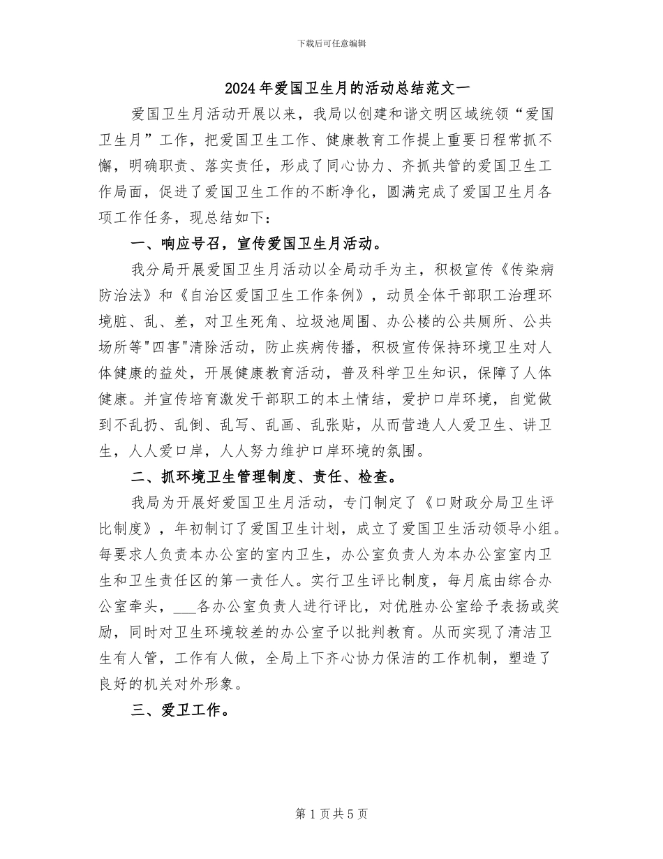 2024年爱国卫生月的活动总结范文一_第1页