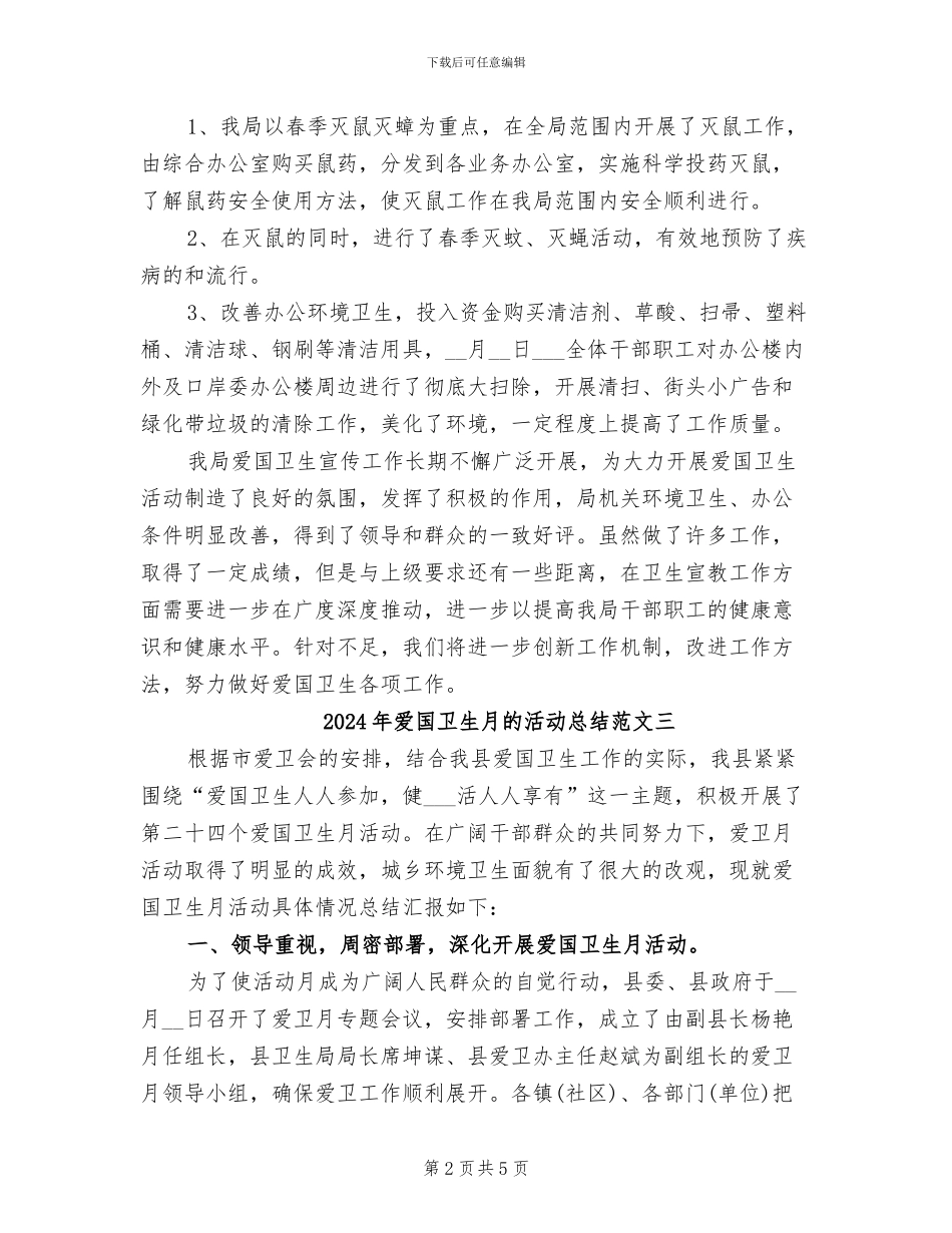 2024年爱国卫生月的活动总结范文一_第2页