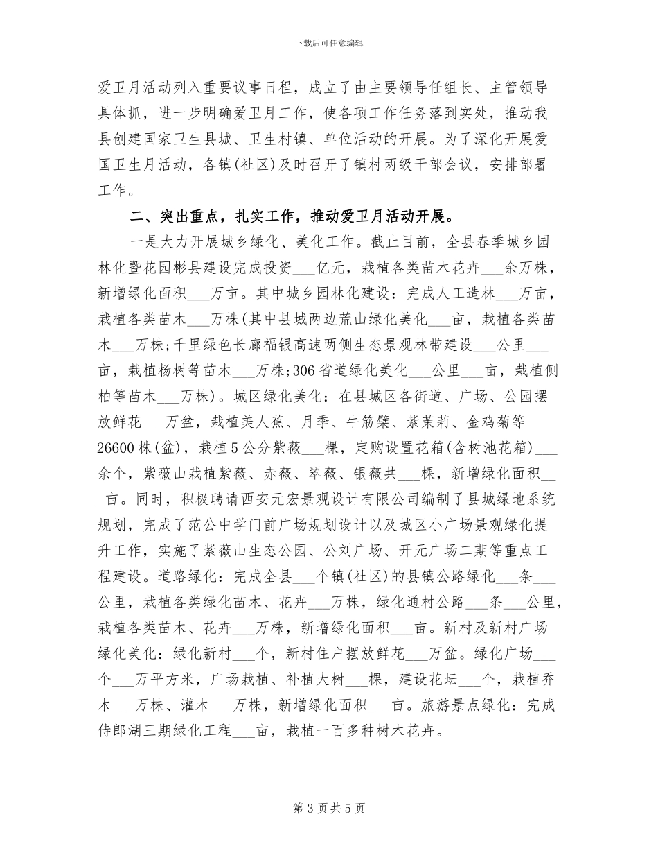 2024年爱国卫生月的活动总结范文一_第3页