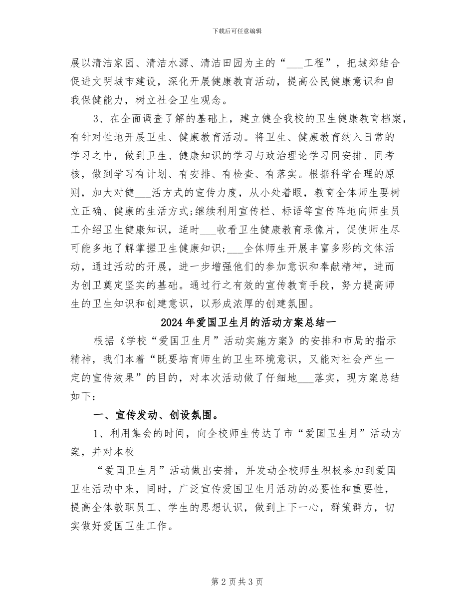 2024年爱国卫生月的活动总结范文二_第2页