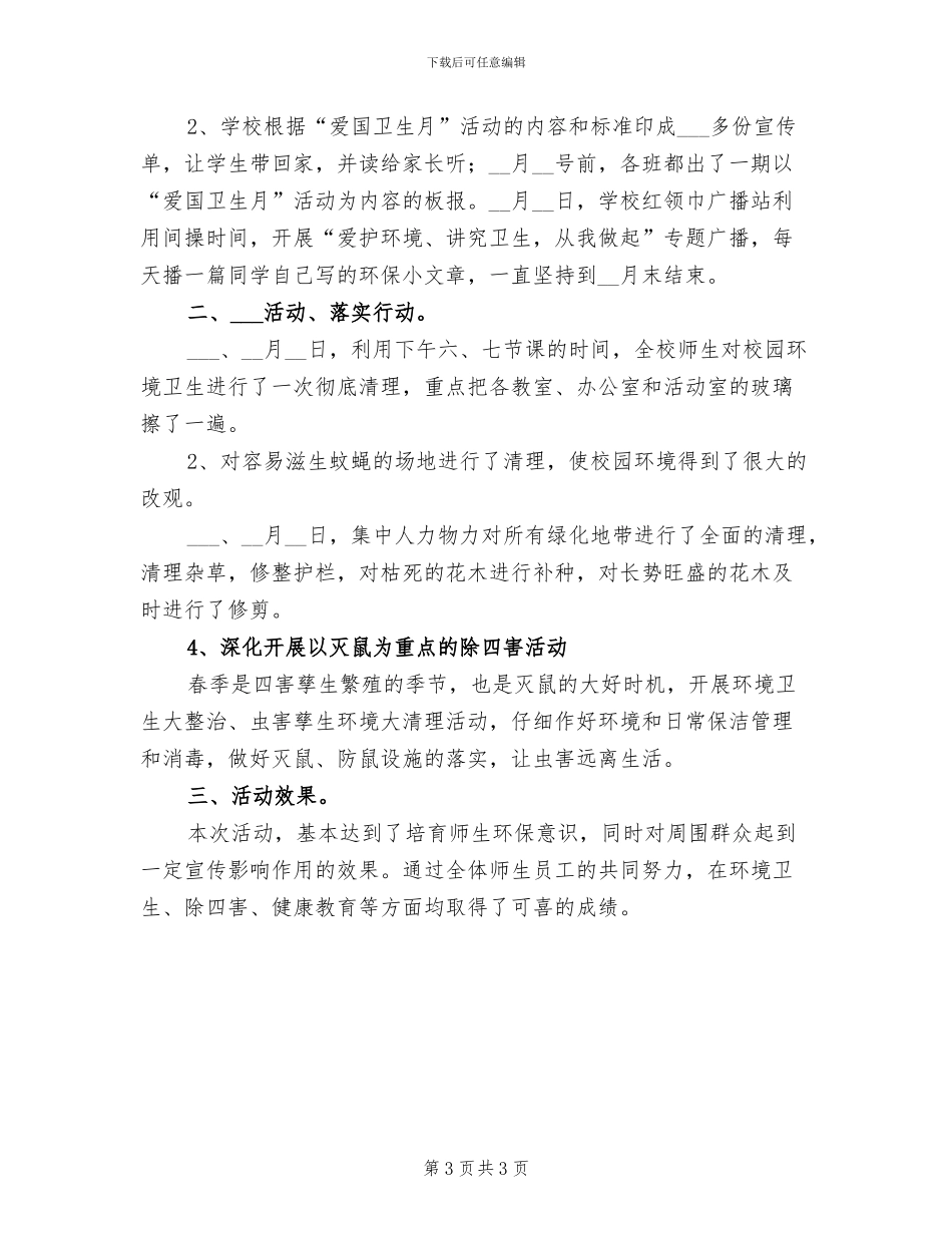 2024年爱国卫生月的活动总结范文二_第3页