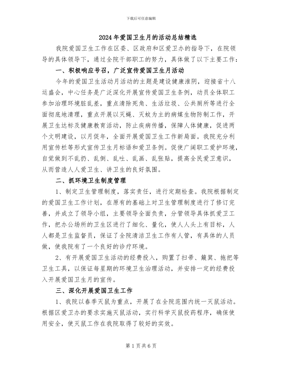 2024年爱国卫生月的活动总结精选_第1页