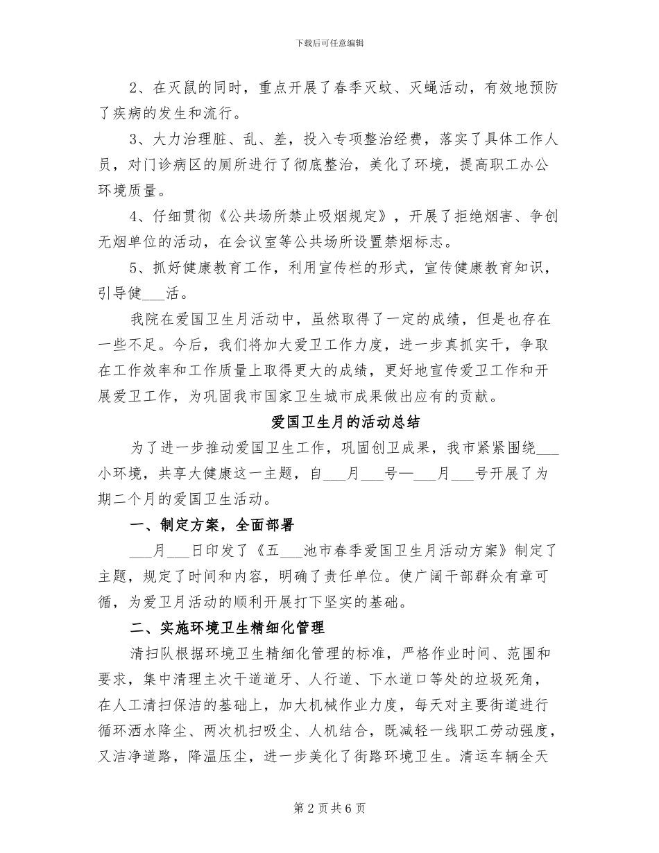 2024年爱国卫生月的活动总结精选_第2页